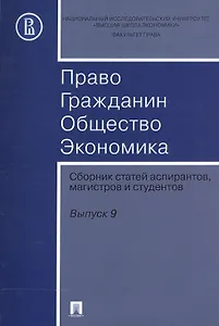 Право. Гражданин. Общество. Экономика. Сборник статей аспирантов, магистров и студентов. Выпуск 9.