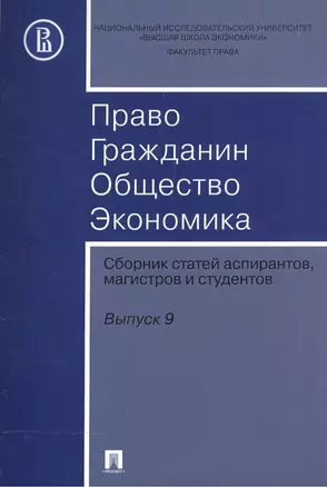 Право. Гражданин. Общество. Экономика. Сборник статей аспирантов, магистров и студентов. Выпуск 9. — 2572827 — 1