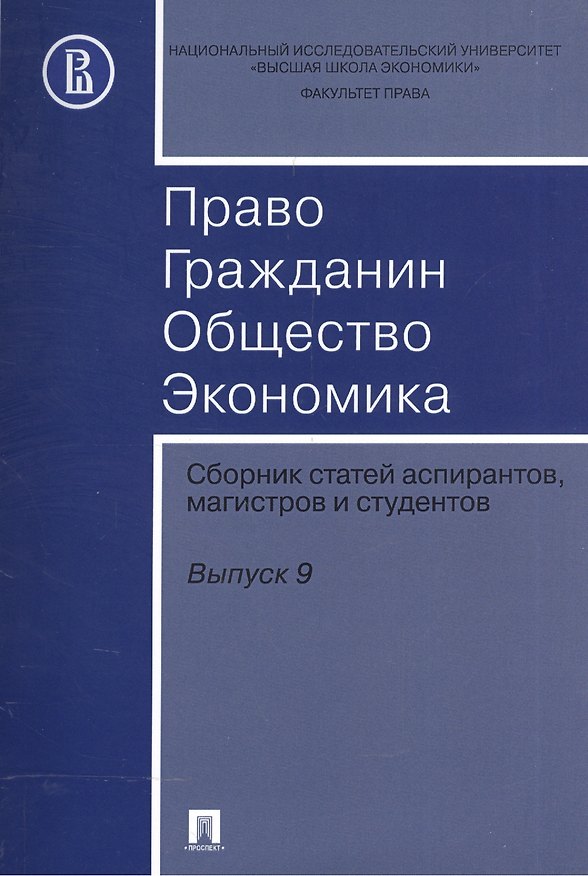 Книга Право. Гражданин. Общество. Экономика. Сборник статей аспирантов, магистров и студентов. Выпуск 9. () — 1