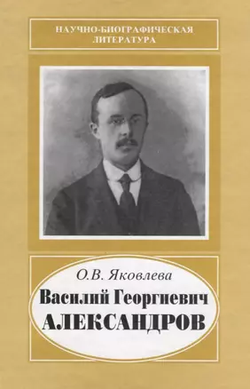 Василий Георгиевич Александров. 1887-1963 — 2644055 — 1