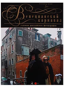 Венецианский карнавал