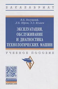 Эксплуатация, обслуживание и диагностика технологических машин. Учебное пособие