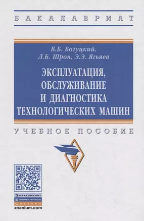 Эксплуатация, обслуживание и диагностика технологических машин. Учебное пособие — 2754878 — 1