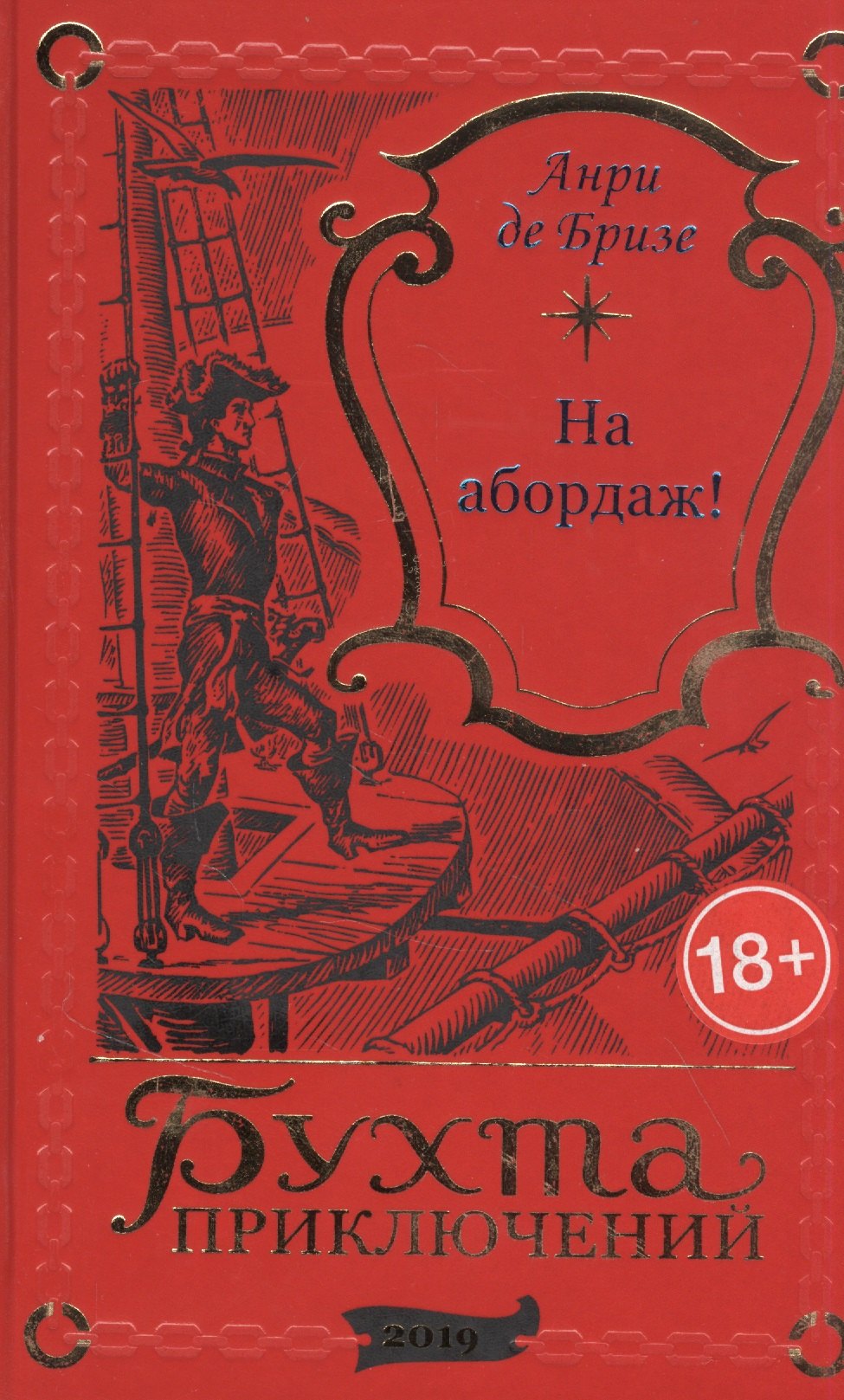 

На абордаж!