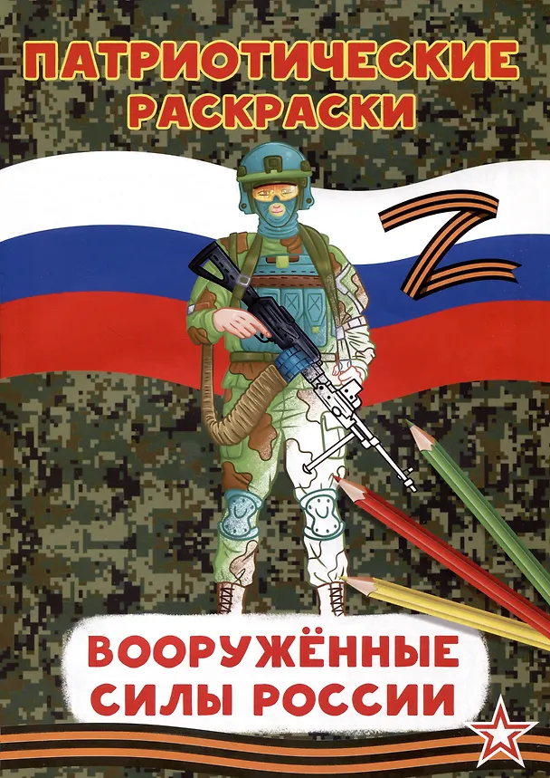 Книга Патриотические раскраски Вооруженные силы (Воин) () — 1