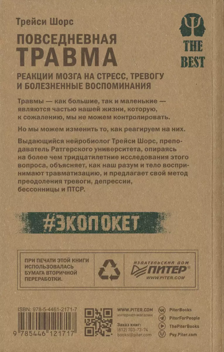 Повседневная травма: реакции мозга на стресс, тревогу и болезненные  воспоминания (Трейси Шорс) - купить книгу с доставкой в интернет-магазине  «Читай-город». ISBN: 978-5-4461-2171-7