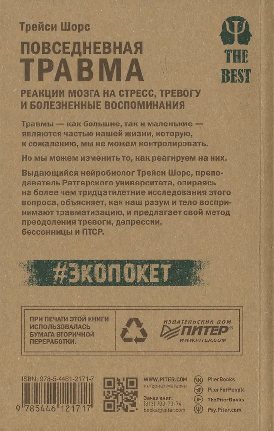 Книга Повседневная травма: реакции мозга на стресс, тревогу и болезненные воспоминания (Трейси Шорс) — 4