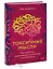 Токсичные мысли. Как перестать зацикливаться на негативе и успокоить ум — 2947136 — 3