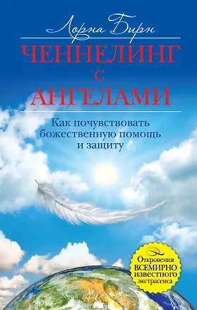 Книга Ченнелинг с ангелами. Как почувствовать божественную помощь и защиту (Лорна Бирн)