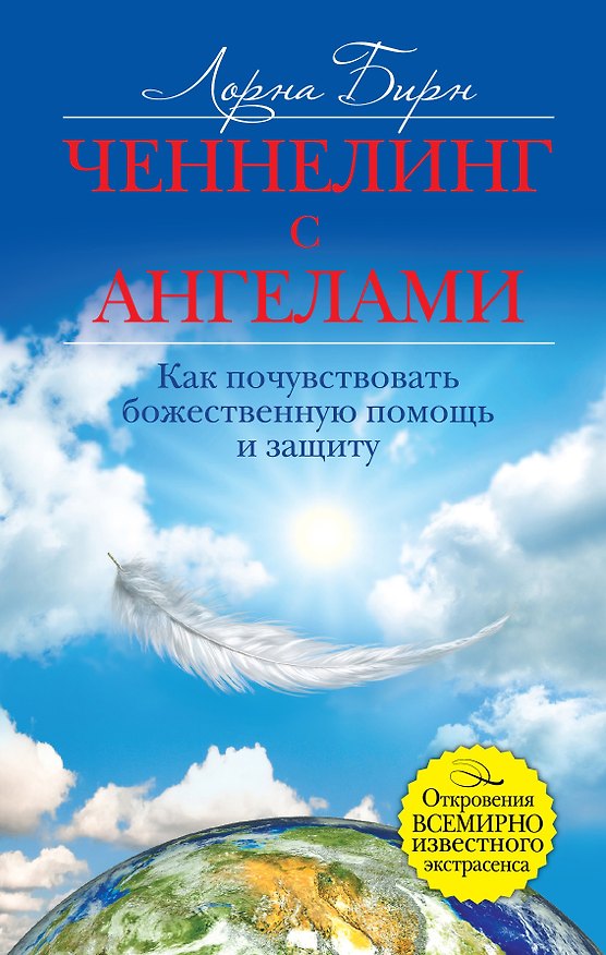 Книга Ченнелинг с ангелами. Как почувствовать божественную помощь и защиту (Лорна Бирн) — 1