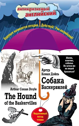 Книга Собака Баскервилей = The Hound of the Baskervilles: Индуктивный метод чтения (Артур Конан Дойл)