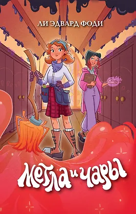 Книга Метла и чары (Ли Эдвард Фоди)