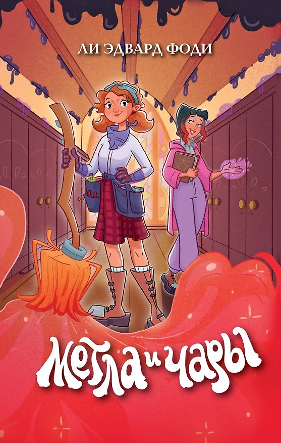 Книга Метла и чары (Ли Эдвард Фоди) — 1