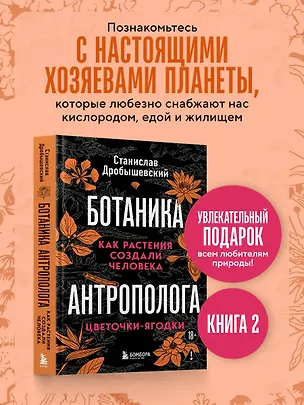 Книга Ботаника антрополога. Как растения создали человека. Цветочки-ягодки (Станислав Дробышевский)