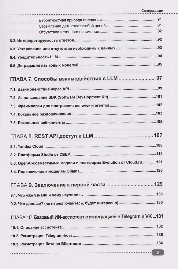 Книга ИИ-ассистенты на Python: применяем LLM, GPT, RAG на практике + виртуальный диск с готовыми ботами и примерами (Максим Воробьев) — 5