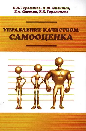 Книга Управление качеством: самооценка : учебное пособие (Борис Герасимов)