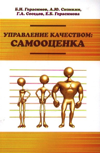 Книга Управление качеством: самооценка : учебное пособие (Борис Герасимов) — 1