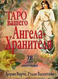 Таро вашего ангела-хранителя: 78 карт + инструкция
