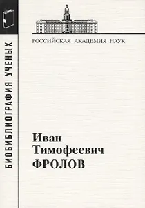 Иван Тимофеевич Фролов