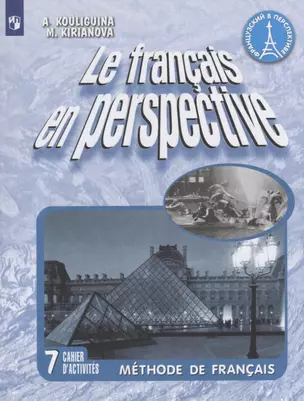 Le francais en perspective. Французский язык. Рабочая тетрадь. 7 класс — 2732323 — 1