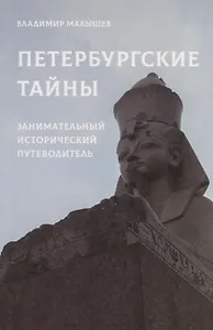Петербургские тайны. Занимательный исторический путеводитель