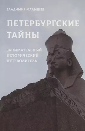 Петербургские тайны. Занимательный исторический путеводитель — 2760645 — 1