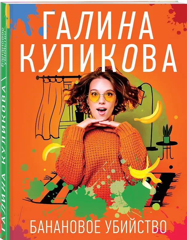 Книга Банановое убийство (Галина Куликова) — 4