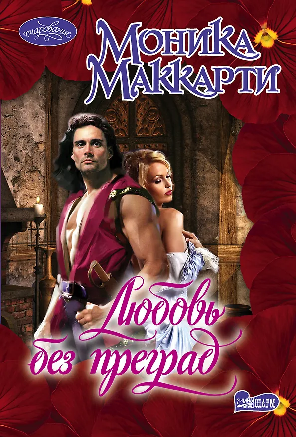 Книга Любовь без преград (Моника Маккарти) — 1