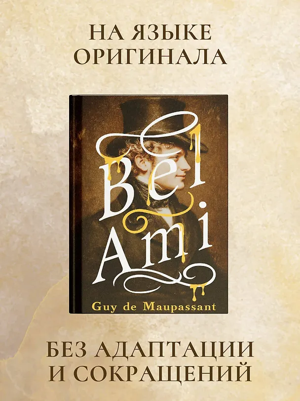 Книга Bel-Ami (Ги де Мопассан) — 6