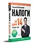 Налоги за 14 дней. Экспресс-курс. Новое, 18-е изд. — 2845993 — 2