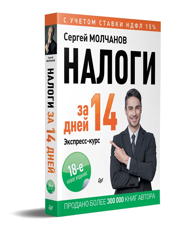 Книга Налоги за 14 дней. Экспресс-курс. Новое, 18-е изд. (Сергей Молчанов) — 2