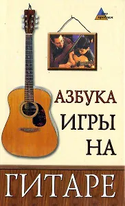 Азбука игры на гитаре / 7-е изд.