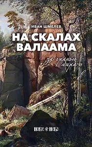 На скалах Валаама