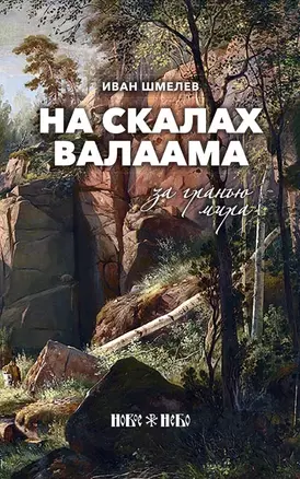 На скалах Валаама — 2715400 — 1