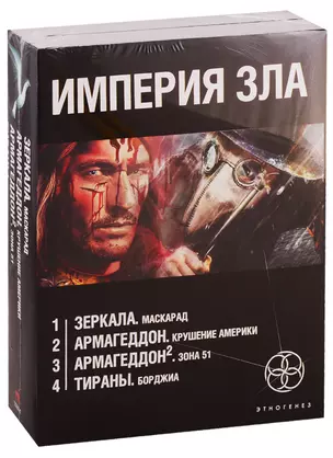 Империя зла (комплект из 4 книг) — 2758450 — 1