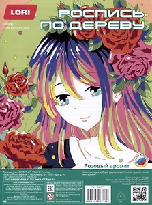 Набор для творчества LORI. Роспись по дереву. Картина. Аниме "Розовый аромат"