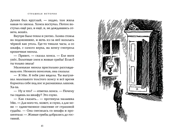 Книга Невидимая девочка и другие истории (Туве Янссон) — 16