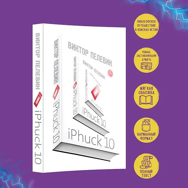 Книга iPhuck 10 (Виктор Пелевин) — 5