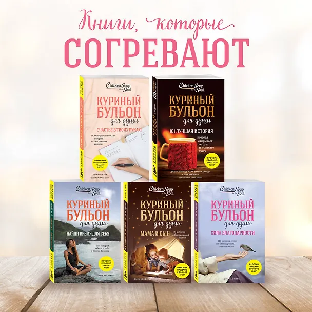Книга Куриный бульон для души. Не могу поверить, что это сделала моя кошка! 101 история об удивительных выходках любимых питомцев (Джек Кэнфилд, Марк Хансен, Дженнифер Кваша) — 10