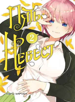 Пять невест. Том 1, 2 (комплект) (Gotoubun no Hanayome). Манга — 3065072 — 1