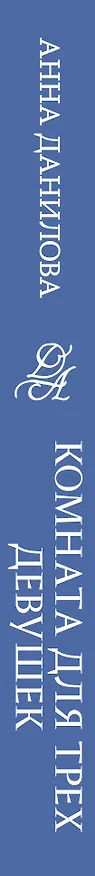 Книга Комната для трех девушек (Анна Данилова) — 3