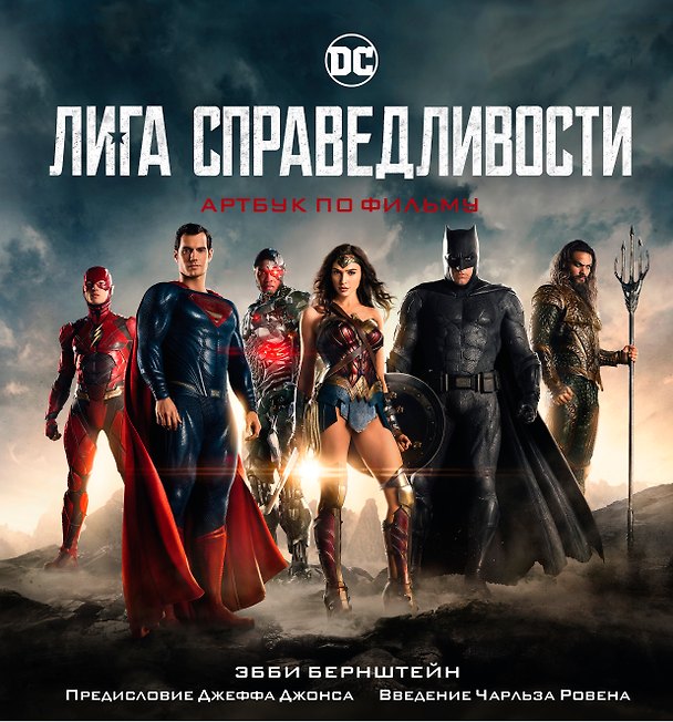 Книга Лига справедливости. Артбук по фильму () — 1