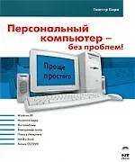 Книга Персональный компьютер - без проблем! (Гюнтер Борн) — 1