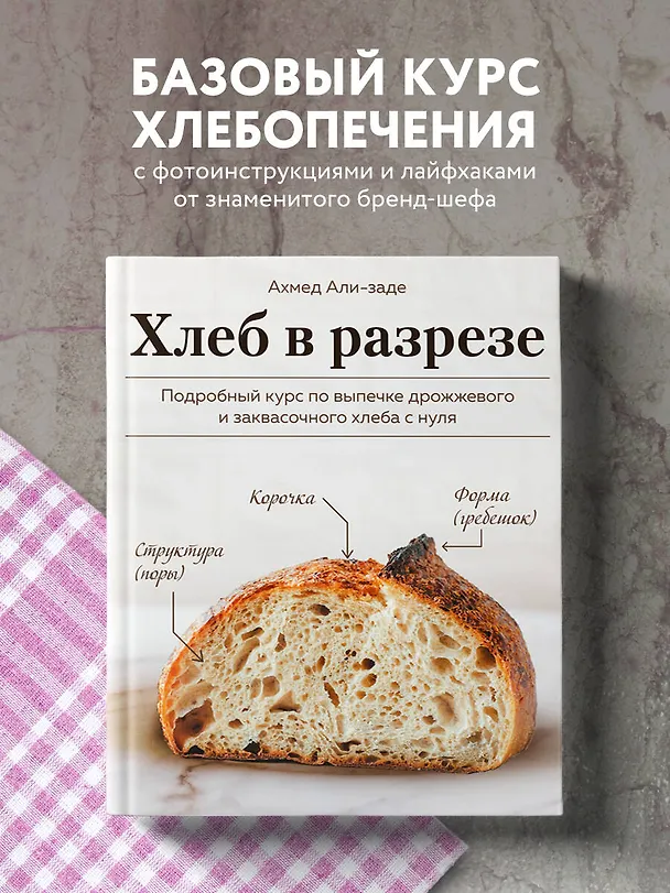 Книга Хлеб в разрезе. Подробный курс по выпечке дрожжевого и заквасочного хлеба с нуля (Ахмед Али-заде) — 6