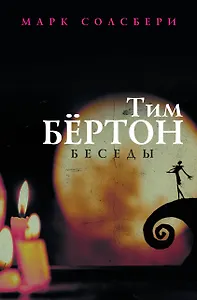 Тим Бёртон: беседы