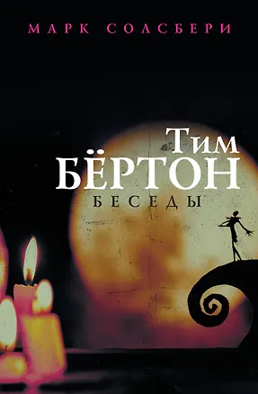 Книга Тим Бёртон: беседы (Марк Солсбери)