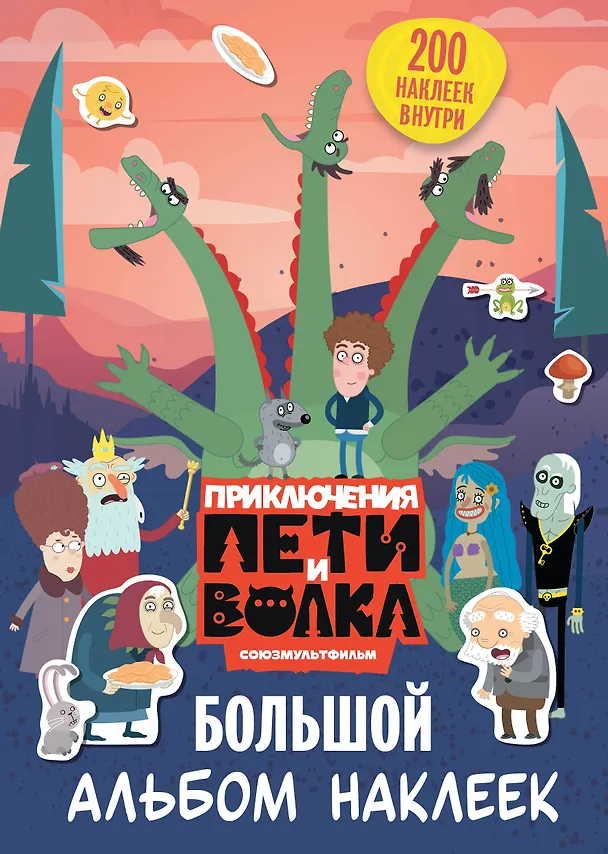 Книга Приключения Пети и Волка. Большой альбом наклеек () — 1