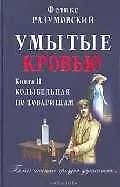 Умытые кровью. Кн.2. Колыбельная по товарищам