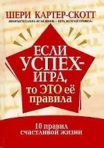 Если успех - игра, то это ее правила: 10 правил счастливой жизни
