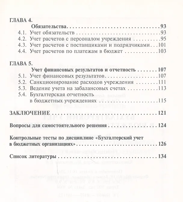 Книга Бухгалтерский учет в бюджетных организациях: Учеб. пособие (Татьяна Полещук) — 4